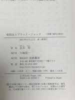転校生とブラック・ジャック―独在性をめぐるセミナー (双書・現代の哲学) 岩波書店 永井 均