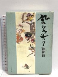 風クラシック 文藝春秋 池部 良