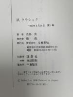 風クラシック 文藝春秋 池部 良