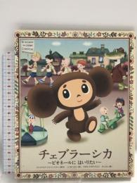 チェブラーシカ~ピオネールにはいりたい~ (おひさまのほん)  小学館 ウスペンスキー,エドゥアルド