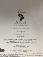 チェブラーシカ~ピオネールにはいりたい~ (おひさまのほん)  小学館 ウスペンスキー,エドゥアルド