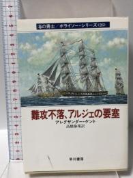 難攻不落、アルジェの要塞 (ハヤカワ文庫 NV ケ 1-26 海の勇士/ボライソー・シリーズ 26)  早川書房 アレグザンダー ケント