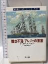 難攻不落、アルジェの要塞 (ハヤカワ文庫 NV ケ 1-26 海の勇士/ボライソー・シリーズ 26)  早川書房 アレグザンダー ケント
