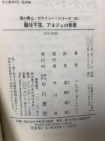 難攻不落、アルジェの要塞 (ハヤカワ文庫 NV ケ 1-26 海の勇士/ボライソー・シリーズ 26)  早川書房 アレグザンダー ケント