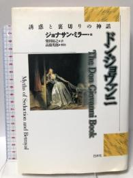ドン・ジョヴァンニ  白水社 ジョナサン ミラー
