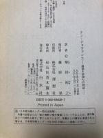 ドン・ジョヴァンニ  白水社 ジョナサン ミラー