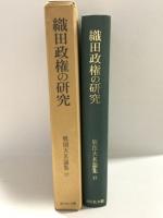 戦国大名論集 17 吉川弘文館 藤木 久志