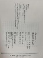 戦国大名論集 17 吉川弘文館 藤木 久志