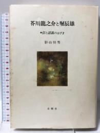 芥川龍之介と堀辰雄: 信と認識のはざま  有精堂出版 影山 恒男