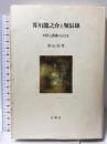 芥川龍之介と堀辰雄: 信と認識のはざま  有精堂出版 影山 恒男