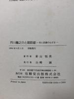 芥川龍之介と堀辰雄: 信と認識のはざま  有精堂出版 影山 恒男