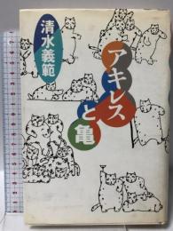 アキレスと亀  廣済堂出版 清水 義範