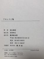 アキレスと亀  廣済堂出版 清水 義範