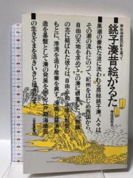 銚子湊昔絵がるた: 移住海商民の影を追って (三省堂選書 113)  三省堂 常世田 令子