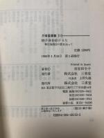 銚子湊昔絵がるた: 移住海商民の影を追って (三省堂選書 113)  三省堂 常世田 令子