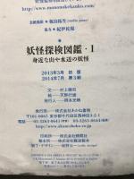 妖怪探検図鑑 1  あかね書房 村上 健司