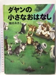 ダヤンの小さなおはなし  白泉社 池田 あきこ