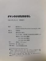 ダヤンの小さなおはなし  白泉社 池田 あきこ