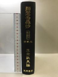 類聚名義抄 第2巻 索引編 風間書房 中田 祝夫