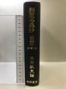 類聚名義抄 第2巻 索引編 風間書房 中田 祝夫