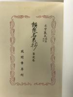 類聚名義抄 第2巻 索引編 風間書房 中田 祝夫