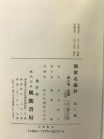 類聚名義抄 第2巻 索引編 風間書房 中田 祝夫