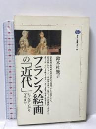 フランス絵画の近代: シャルダンからマネまで (講談社選書メチエ 64) 講談社 鈴木 杜幾子