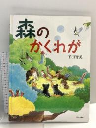 森のかくれが ブロンズ新社 下田 智美