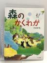 森のかくれが ブロンズ新社 下田 智美