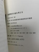 食育時代の食を考える 中央法規出版
