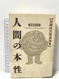 人間の本性―黒瀬ショウ次郎講演集 致知出版社 黒瀬 ショウ次郎