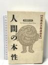 人間の本性―黒瀬ショウ次郎講演集 致知出版社 黒瀬 ショウ次郎