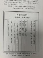 人間の本性―黒瀬ショウ次郎講演集 致知出版社 黒瀬 ショウ次郎