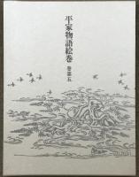 平家物語絵巻 巻第5 中央公論新社 小松 茂美