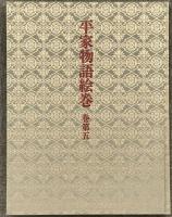 平家物語絵巻 巻第5 中央公論新社 小松 茂美