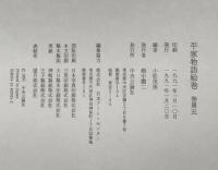 平家物語絵巻 巻第5 中央公論新社 小松 茂美