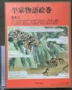平家物語絵巻 巻第9 中央公論新社 小松 茂美