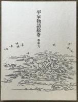 平家物語絵巻 巻第9 中央公論新社 小松 茂美