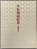 平家物語絵巻 巻第9 中央公論新社 小松 茂美