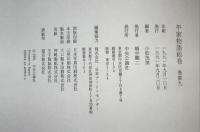 平家物語絵巻 巻第9 中央公論新社 小松 茂美