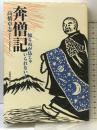 奔僧記 知らぬが仏じゃいられない 信濃毎日新聞社 高橋 卓志