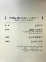 奔僧記 知らぬが仏じゃいられない 信濃毎日新聞社 高橋 卓志