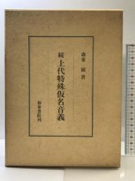 上代特殊仮名音義 続 (研究叢書 39) 和泉書院 森 重敏