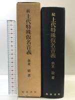 上代特殊仮名音義 続 (研究叢書 39) 和泉書院 森 重敏
