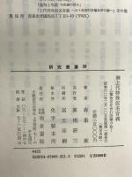 上代特殊仮名音義 続 (研究叢書 39) 和泉書院 森 重敏