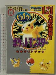 初版 ポケットモンスターピカチュウ 攻略ガイドブック ティーツー出版 シール付き ポケモン