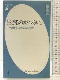 生きるのがつらい。: 「一億総うつ時代」の心理学 (平凡社新書 298) 平凡社 諸富 祥彦