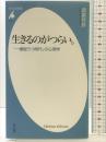生きるのがつらい。: 「一億総うつ時代」の心理学 (平凡社新書 298) 平凡社 諸富 祥彦