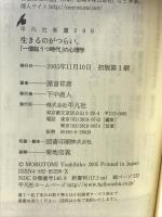 生きるのがつらい。: 「一億総うつ時代」の心理学 (平凡社新書 298) 平凡社 諸富 祥彦