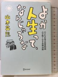 よか人生って、なんじゃろな ディスカヴァー・トゥエンティワン 山本 英照